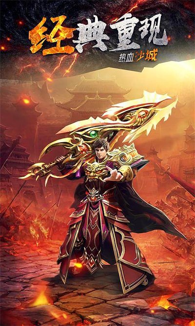 重铸传世经典，热血传奇再次回归